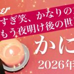 【かに座】2026年３月♋️かに座さん、強いわ…幸運の大波！どんな夜明けか楽しみすぎる、もう回り出してる運命の輪