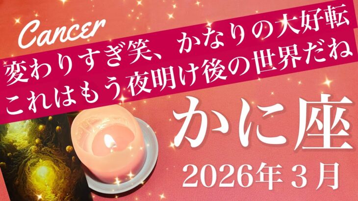 【かに座】2026年３月♋️かに座さん、強いわ…幸運の大波！どんな夜明けか楽しみすぎる、もう回り出してる運命の輪