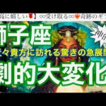 獅子座🌸大復活の神回‼️今起こっている事の意味が凄い奇跡の運気㊗️✨【個人鑑定級】先読み深掘りtarot &Oracleリーディング#アファメーション#潜在意識#しし座