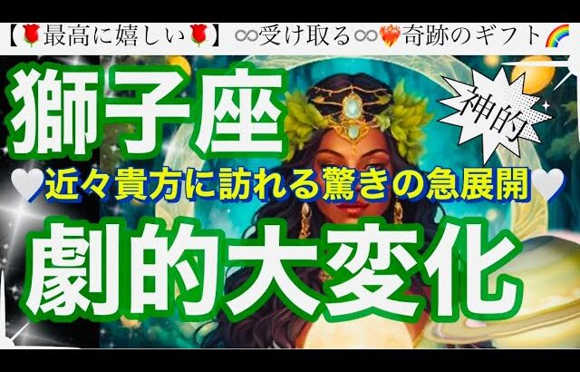 獅子座🌸大復活の神回‼️今起こっている事の意味が凄い奇跡の運気㊗️✨【個人鑑定級】先読み深掘りtarot &Oracleリーディング#アファメーション#潜在意識#しし座