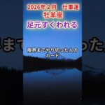 【仕事運】♈牡羊座♈2026年2月おひつじ座『足元すくわれる』✨危機の直後に評価逆転—止まっていた仕事運が再始動。努力が報われる急展開！✨#牡羊座#おひつじ座 の運勢 #牡羊座の運勢 #タロット#占い