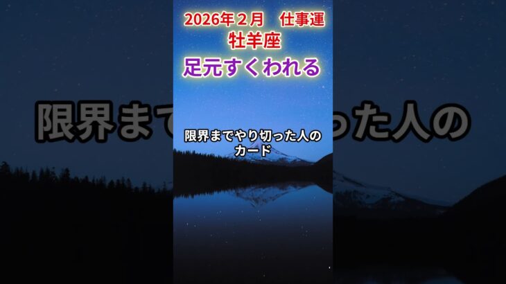 【仕事運】♈牡羊座♈2026年2月おひつじ座『足元すくわれる』✨危機の直後に評価逆転—止まっていた仕事運が再始動。努力が報われる急展開！✨#牡羊座#おひつじ座 の運勢 #牡羊座の運勢 #タロット#占い