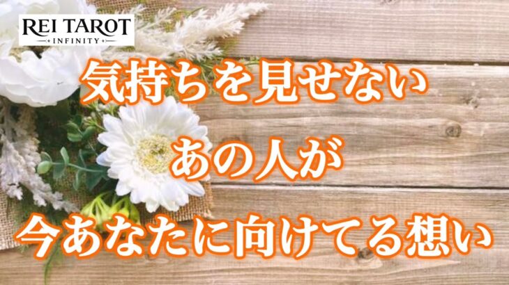 【🫣新事実発覚‼️あの人が隠してた想いに驚愕‼️】気持ちを見せないあの人が今あなたに向けてる想い💫
