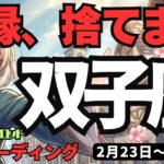 【双子座】♊️2026年2月23日の週♊️悪い縁は今すぐ切って。その先に待つ「運命の再会」と大切な絆。