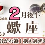 さそり座さんへ♏️【2月後半】運命の分かれ道！問題や未来を明るくするヒント☆抱え過ぎていた事が終わり無理がなくなる♦︎受け取る/選びとる♦︎理性の天使→一歩引いてみる☆アファメーションで運気UP