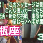 水瓶座♒️大興奮！　このメッセージは見逃せない　こんな凄いカードたちが告げる　解放・復活・新たな挑戦　事態が動き出し望むモノへ手が届く勢い！