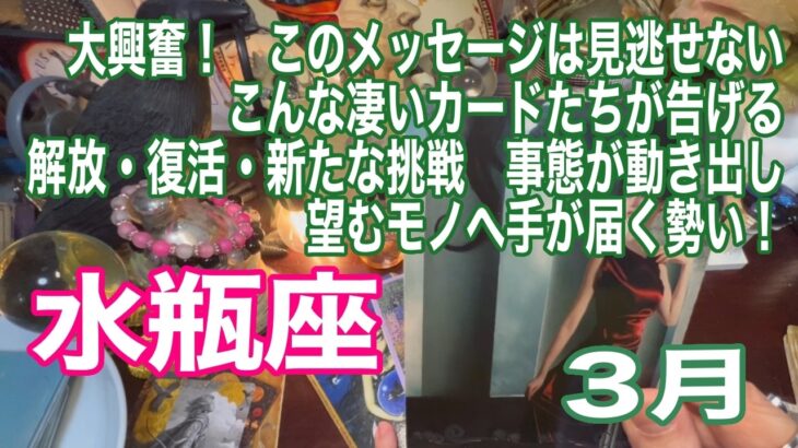 水瓶座♒️大興奮！　このメッセージは見逃せない　こんな凄いカードたちが告げる　解放・復活・新たな挑戦　事態が動き出し望むモノへ手が届く勢い！
