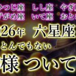 この星座、2026年この神様がつく。おひつじ座。しし座。やぎ座。みずがめ座。いて座。おとめ座の恩恵。12星座（6星座）の加護を解説。