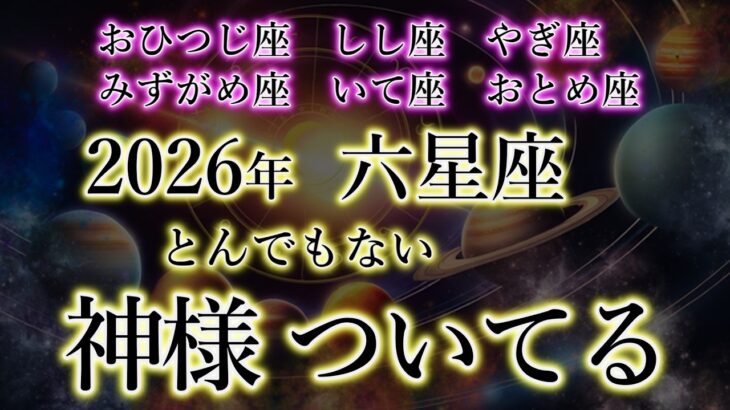 この星座、2026年この神様がつく。おひつじ座。しし座。やぎ座。みずがめ座。いて座。おとめ座の恩恵。12星座（6星座）の加護を解説。