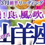 山羊座 3月前半【素晴らしきチェンジ！今までの自分を卒業】運もカラダも陳代謝　やぎ座　2026年３月　タロットリーディング　  capricorn　March