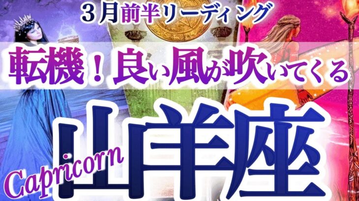 山羊座 3月前半【素晴らしきチェンジ！今までの自分を卒業】運もカラダも陳代謝　やぎ座　2026年３月　タロットリーディング　  capricorn　March