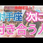 【射手座】次に付き合う人💗特徴💕イニシャル💕きっかけ✨️時期🌟未来のお二人まで深掘りリーディング🔮