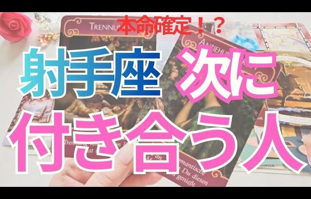 【射手座】次に付き合う人💗特徴💕イニシャル💕きっかけ✨️時期🌟未来のお二人まで深掘りリーディング🔮