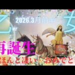 【2026.3月前半🌸】乙女座さんの運勢♍️再誕生✨ほんと凄い…😳おめでとう🎉