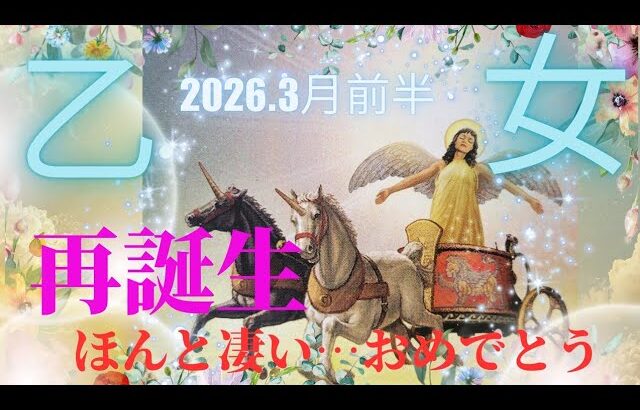 【2026.3月前半🌸】乙女座さんの運勢♍️再誕生✨ほんと凄い…😳おめでとう🎉