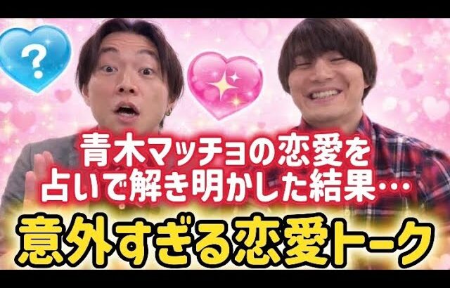 青木マッチョの恋愛を占ったら予想外すぎました…【西洋占星術】