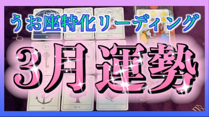 【素敵な展開😳‼️】うお座さんの3月の運勢をみてみました😆🌈