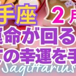 ♐射手座2月運勢🌈✨凄スギ！授かる喜びと大幸運💐✨️