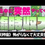 【天秤座】臨時収入💰✨️🌈近々やってきます！▼タロットカード&オラクルカード&ルノルマンカード占い