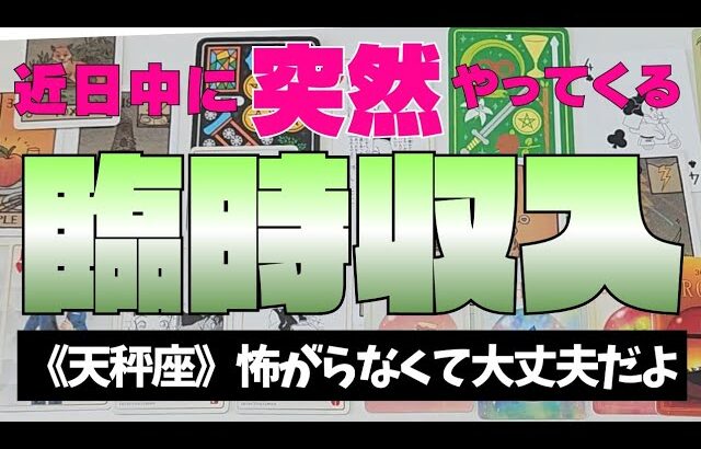 【天秤座】臨時収入💰✨️🌈近々やってきます！▼タロットカード&オラクルカード&ルノルマンカード占い