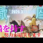 【2026.3月前半🌸】蠍座さんの運勢♏️満を持す🌕努力が結実します🦄✨