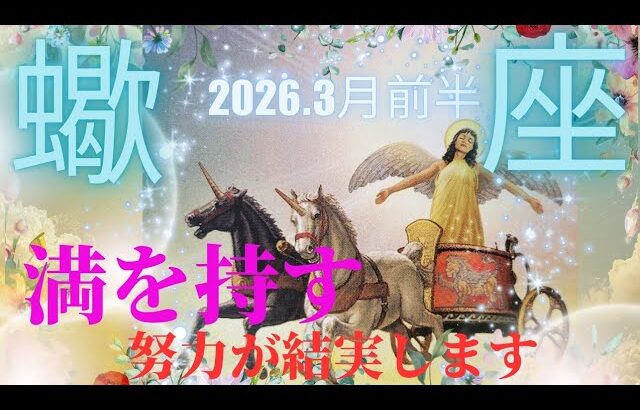 【2026.3月前半🌸】蠍座さんの運勢♏️満を持す🌕努力が結実します🦄✨