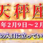 天秤座 【 てんびん座 ♎ 】毎週タロット( 2026年2月 9日の週) 神展開の入口！信じて進んだ先で人生が動き出す✨🔑 Libra タロット占い タロットリーディング