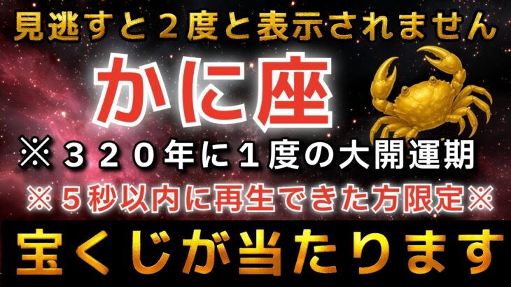 【かに座♋️金運】💥5秒以内に見れた人限定※なぜか突然、宝くじが当たります。2月●日、恐ろしいほど金運が上昇し、とんでもなく大金が入金されます【12星座占い】