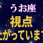 【魚座♓】あなたの立ち位置は、もう一段上がっています【12星座占い】