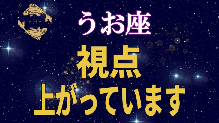 【魚座♓】あなたの立ち位置は、もう一段上がっています【12星座占い】