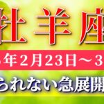 牡羊座 【 おひつじ座 ♈ 】毎週タロット( 2026年2月 23日の週) 信じられない急展開！新フェーズへ一気に突入✨🔑 Aries タロット占い タロットリーディング
