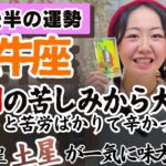 牡牛座本来の力が発揮される！大きく舵を切っていく！【牡牛座2月後半の運勢】