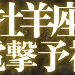 【最新🚨】牡羊座♈️もう始まっている流れ❤️‍🔥よく考えて、焦らなくていい、着実に進む💘