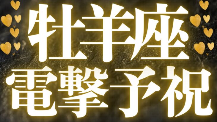 【最新🚨】牡羊座♈️もう始まっている流れ❤️‍🔥よく考えて、焦らなくていい、着実に進む💘