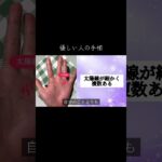 優しい人に見られる手相 #手相 #占い #手相占い #手相鑑定