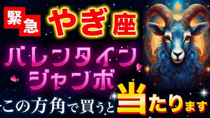 【山羊座】緊急※2月〇日、購入日はこの一択。バレンタインジャンボ当選確定の予言【12星座】