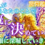 【🦋驚愕鑑定含みます💞 】あの人があなたとのことで既に決めていることを詳細に深堀します🦋🦄