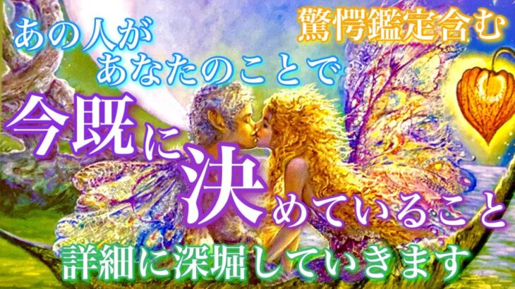 【🦋驚愕鑑定含みます💞 】あの人があなたとのことで既に決めていることを詳細に深堀します🦋🦄
