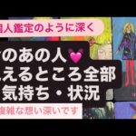 今のあの人💓見えるところ全部🔹気持ち・状況〜複雑な想い深いです