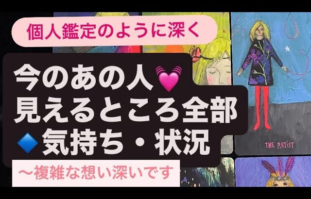 今のあの人💓見えるところ全部🔹気持ち・状況〜複雑な想い深いです