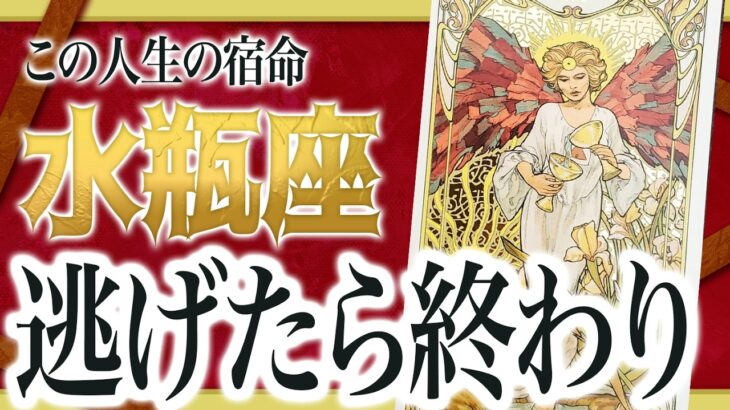 【2月12日までに見て】水瓶座さん避けられない終わりが2週間以内に確定します