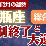 【水瓶座】2026年2月 みずがめ座の運勢 総合運「強制終了と大逆転」