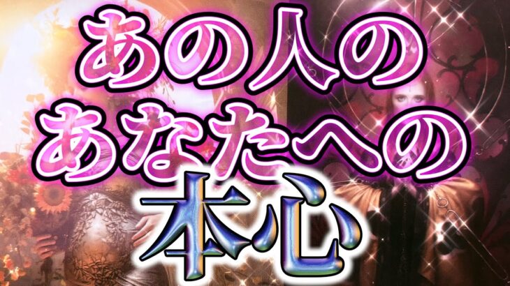 【正直な気持ち⚡️】恋愛タロットリーディング💐個人鑑定級占い【過度甘口なしのリアルリーディング】