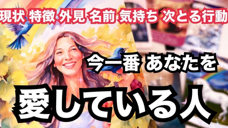 今あなたのことを心から愛してる人がいます💘個人鑑定級に当たる占い｜恋愛タロット｜ルノルマン｜オラクルカード細密リーディング