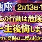 【水瓶座♒】2月13日・17日 この行動は危険｜知らずに進むと一生後悔します
