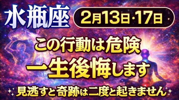 【水瓶座♒】2月13日・17日 この行動は危険｜知らずに進むと一生後悔します