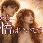 ふたりの今後の展開､動きます💖覚悟はいいですか？恋愛タロット占い