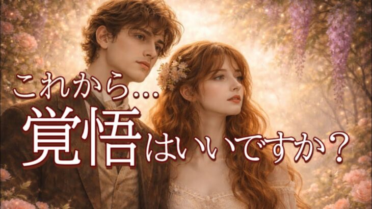 ふたりの今後の展開､動きます💖覚悟はいいですか？恋愛タロット占い