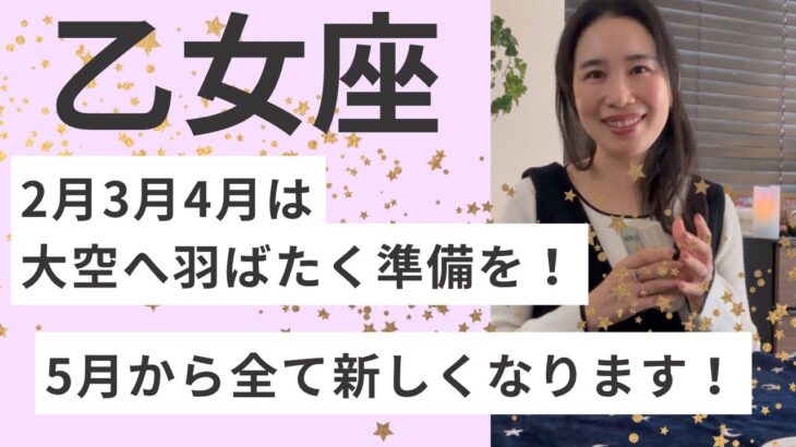 【乙女座】2026.5から、全て新しくなります！2月〜4月は鳥籠から出る準備を！