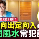 大門風水︱開門向出定向入？ 屋大門小 定 門大屋小較差？ 家居風水開雙門反容易漏財？︱易龍師傅︱風水 2026流年風水 風水教學︱#易龍知玄機 EP496